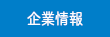 企業情報