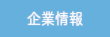 企業情報