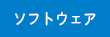 ソフトウェア