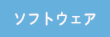 ソフトウェア